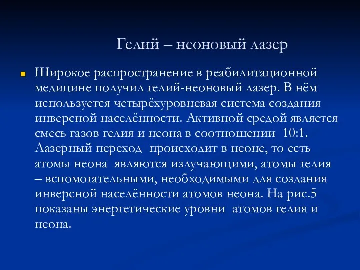 Гелий – неоновый лазер Широкое распространение в реабилитационной медицине получил гелий-неоновый