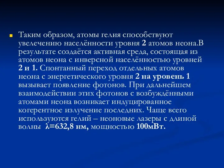 Таким образом, атомы гелия способствуют увелечению населённости уровня 2 атомов неона.В