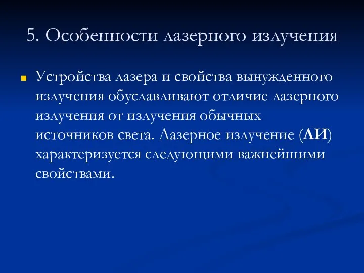 5. Особенности лазерного излучения Устройства лазера и свойства вынужденного излучения обуславливают