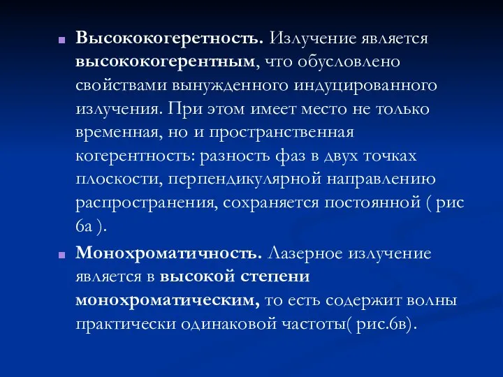 Высококогеретность. Излучение является высококогерентным, что обусловлено свойствами вынужденного индуцированного излучения. При