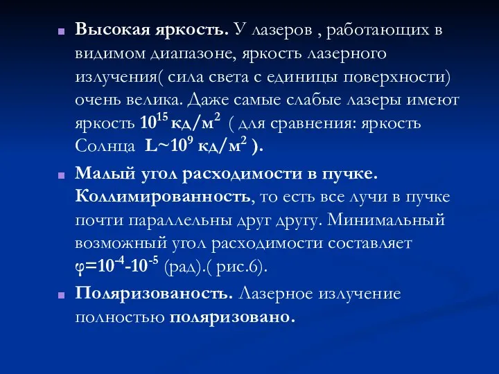 Высокая яркость. У лазеров , работающих в видимом диапазоне, яркость лазерного