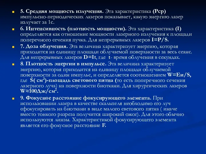 5. Средняя мощность излучения. Эта характеристика (Рср) импульсно-периодических лазеров показывает, какую