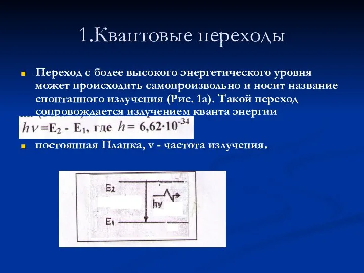 1.Квантовые переходы Переход с более высокого энергетического уровня может происходить самопроизвольно