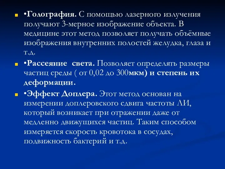 •Голография. С помощью лазерного излучения получают 3-мерное изображение объекта. В медицине