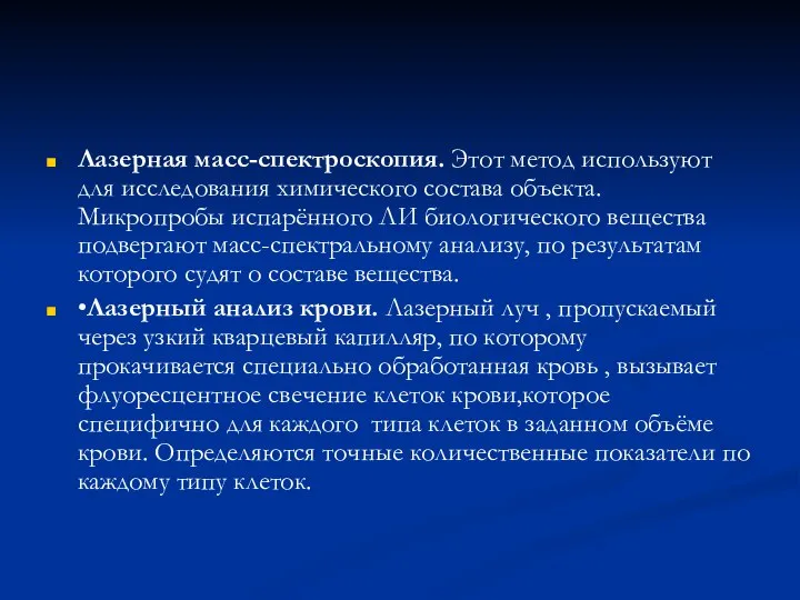 Лазерная масс-спектроскопия. Этот метод используют для исследования химического состава объекта. Микропробы