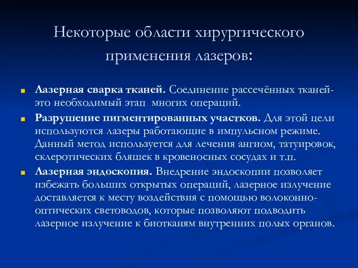 Некоторые области хирургического применения лазеров: Лазерная сварка тканей. Соединение рассечённых тканей-