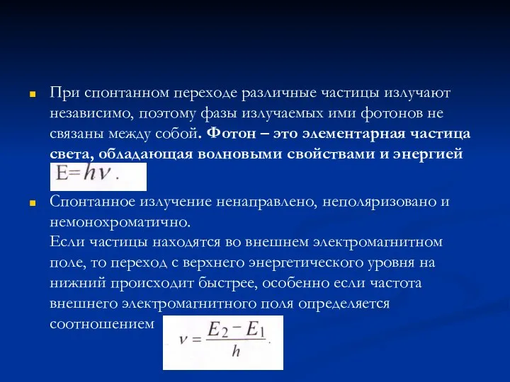 При спонтанном переходе различные частицы излучают независимо, поэтому фазы излучаемых ими