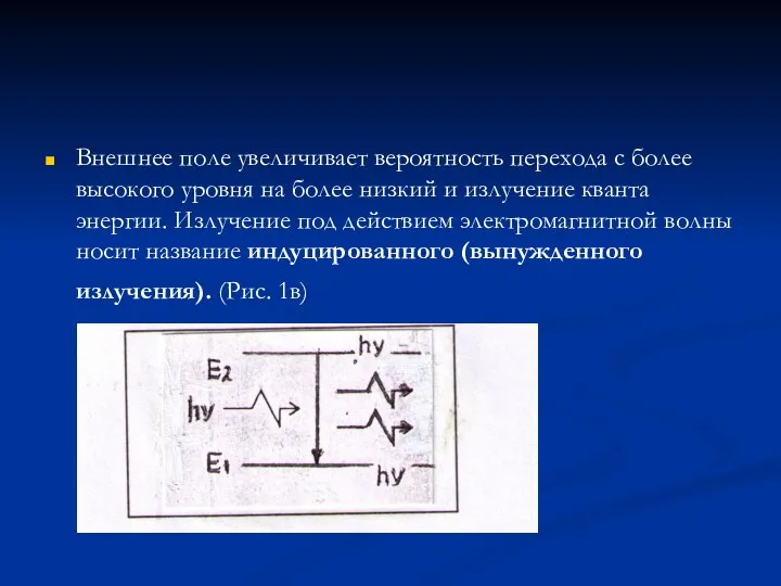 Внешнее поле увеличивает вероятность перехода с более высокого уровня на более