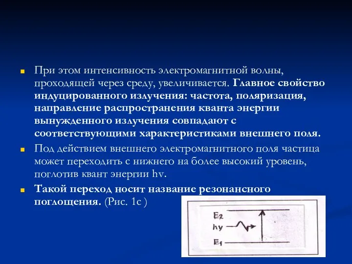 При этом интенсивность электромагнитной волны, проходящей через среду, увеличивается. Главное свойство