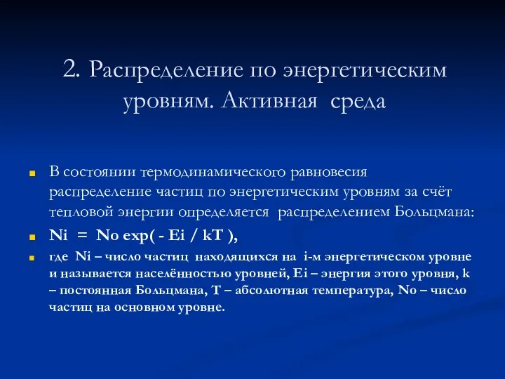 2. Распределение по энергетическим уровням. Активная среда В состоянии термодинамического равновесия