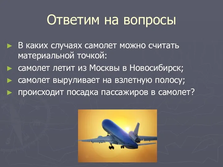 Ответим на вопросы В каких случаях самолет можно считать материальной точкой: