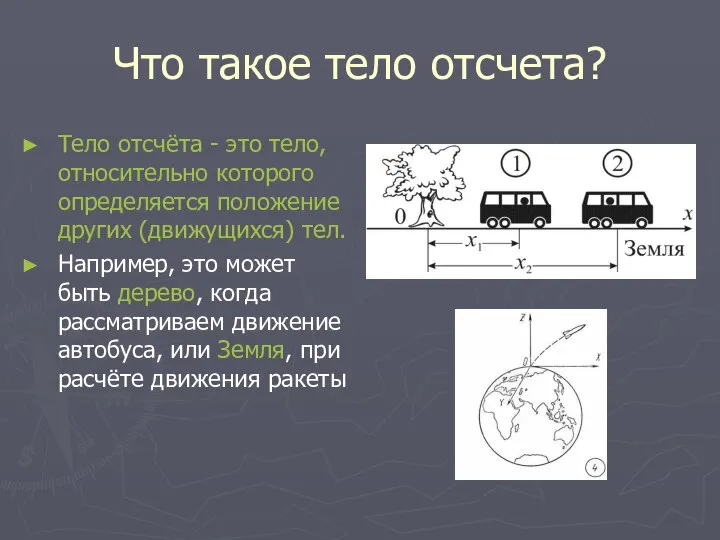 Что такое тело отсчета? Тело отсчёта - это тело, относительно которого