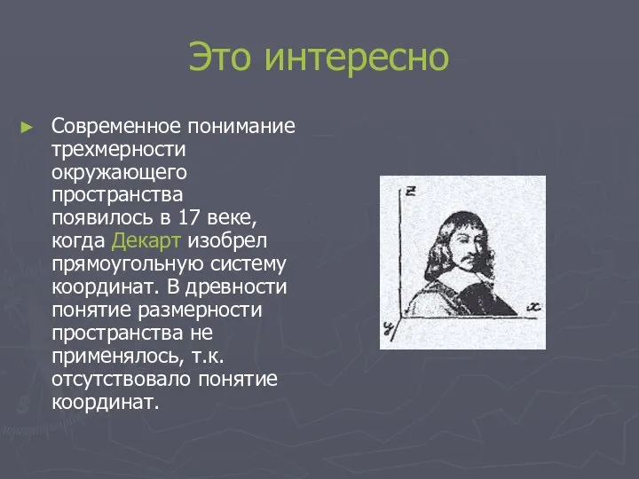 Это интересно Современное понимание трехмерности окружающего пространства появилось в 17 веке,