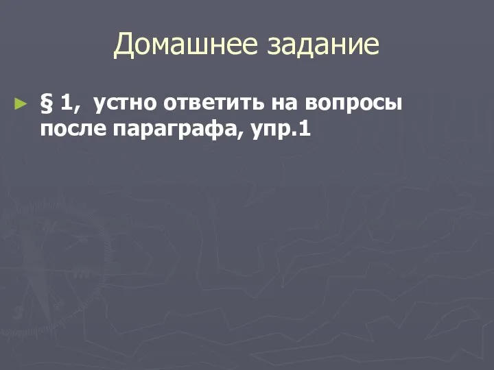 Домашнее задание § 1, устно ответить на вопросы после параграфа, упр.1