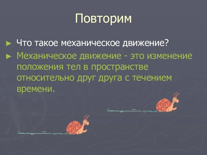 Повторим Что такое механическое движение? Механическое движение - это изменение положения