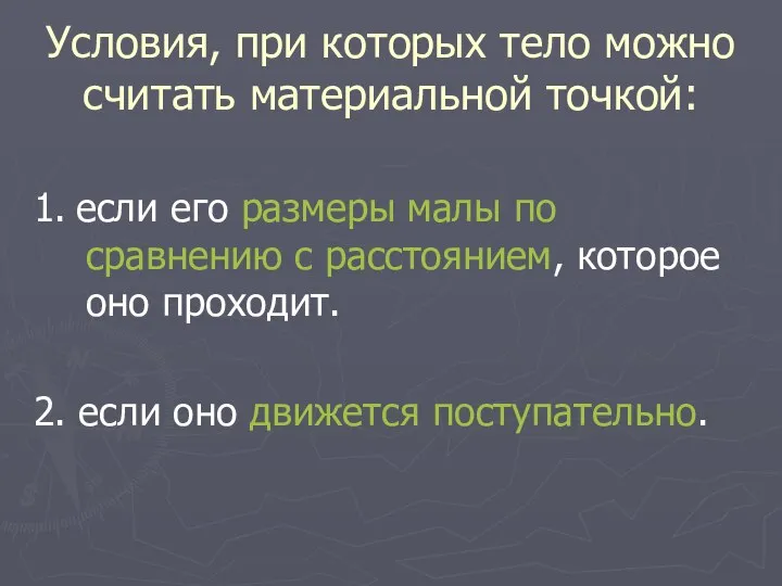 Условия, при которых тело можно считать материальной точкой: 1. если его