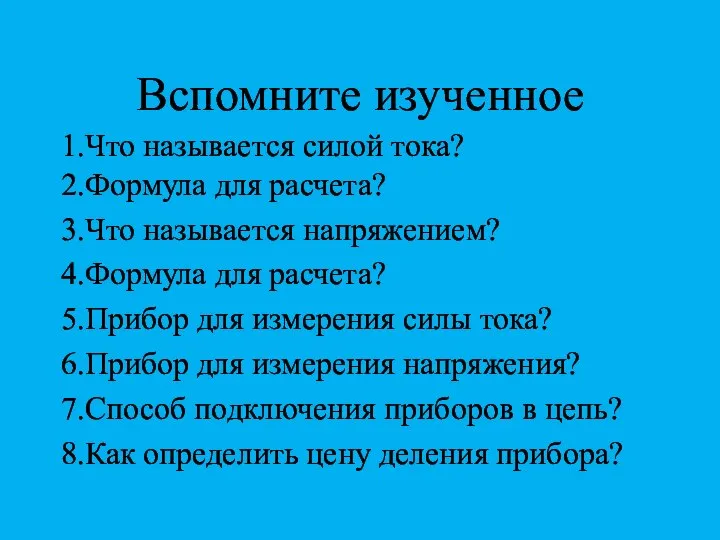 Вспомните изученное 1.Что называется силой тока? 2.Формула для расчета? 3.Что называется