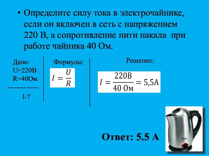 Определите силу тока в электрочайнике, если он включен в сеть с