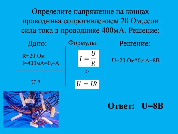 Определите напряжение на концах проводника сопротивлением 20 Ом,если сила тока в