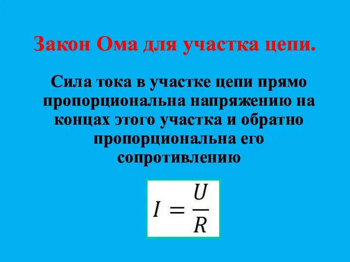 Закон Ома для участка цепи. Сила тока в участке цепи прямо