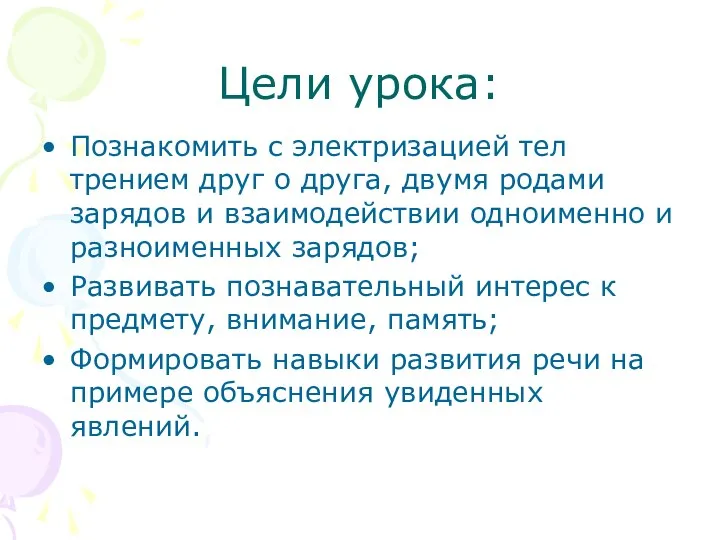 Цели урока: Познакомить с электризацией тел трением друг о друга, двумя