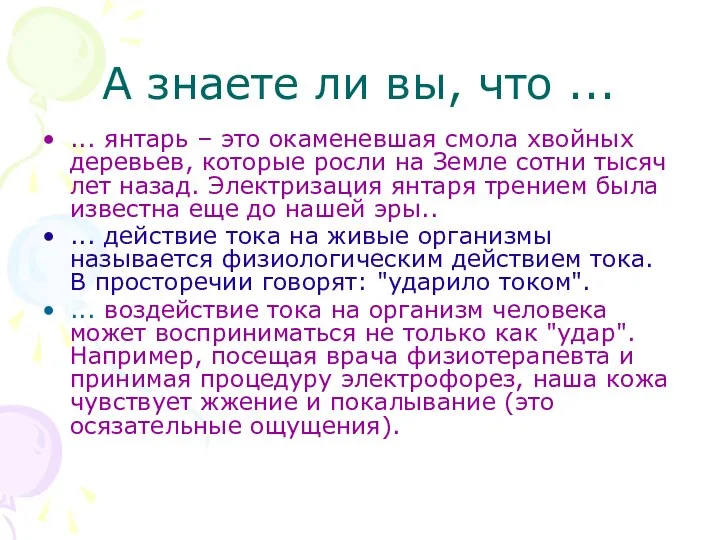 А знаете ли вы, что ... ... янтарь – это окаменевшая