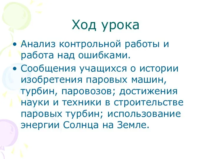 Ход урока Анализ контрольной работы и работа над ошибками. Сообщения учащихся