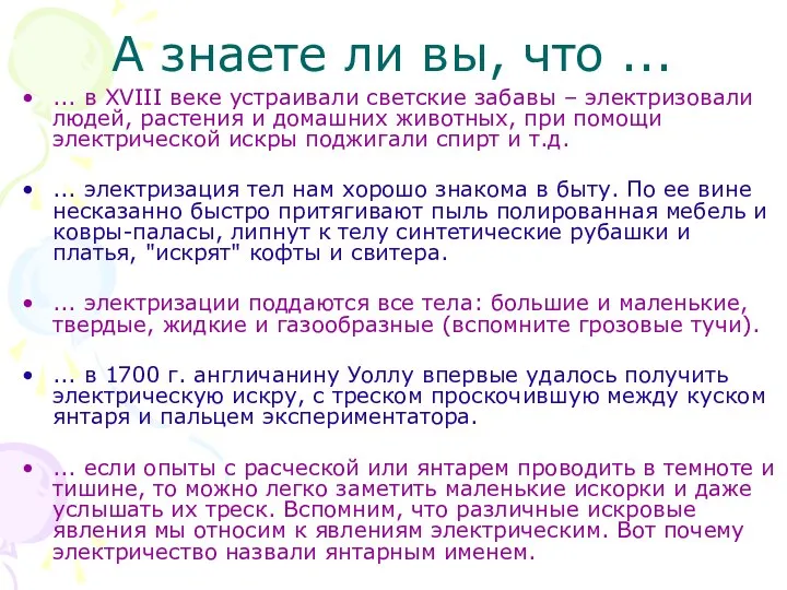 А знаете ли вы, что ... ... в XVIII веке устраивали