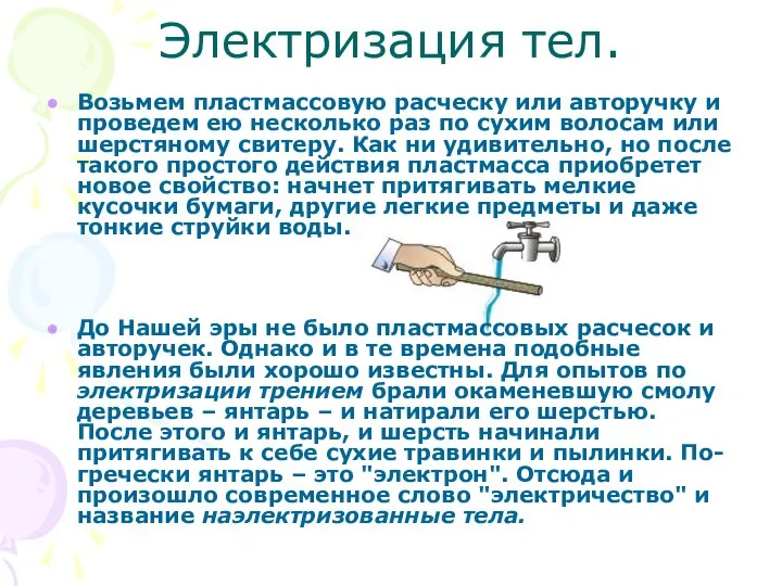 Электризация тел. Возьмем пластмассовую расческу или авторучку и проведем ею несколько