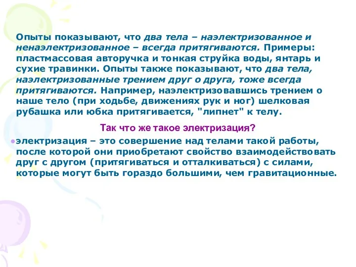 Опыты показывают, что два тела – наэлектризованное и ненаэлектризованное – всегда