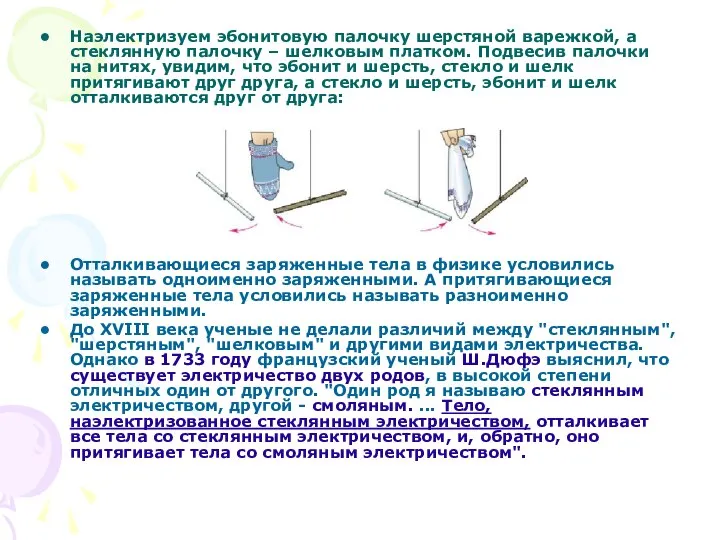 Наэлектризуем эбонитовую палочку шерстяной варежкой, а стеклянную палочку – шелковым платком.