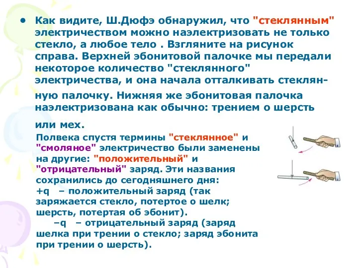 Как видите, Ш.Дюфэ обнаружил, что "стеклянным" электричеством можно наэлектризовать не только