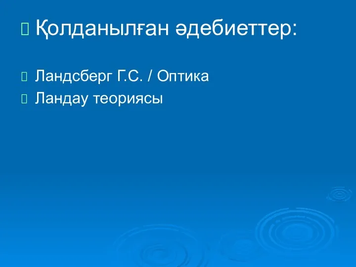 Қолданылған әдебиеттер: Ландсберг Г.С. / Оптика Ландау теориясы