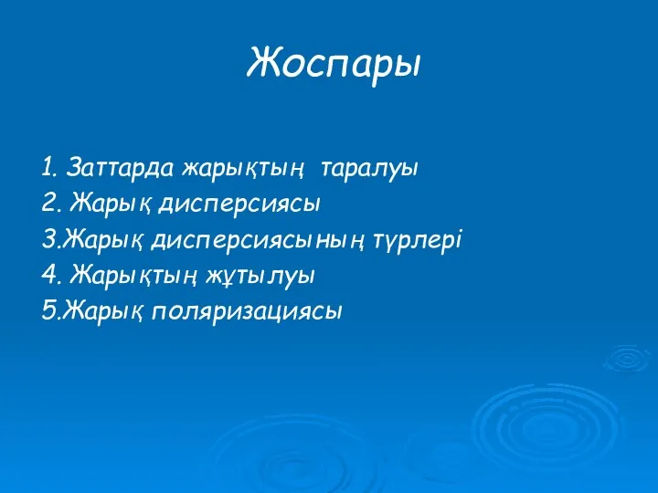 Жоспары 1. Заттарда жарықтың таралуы 2. Жарық дисперсиясы 3.Жарық дисперсиясының түрлері 4. Жарықтың жұтылуы 5.Жарық поляризациясы