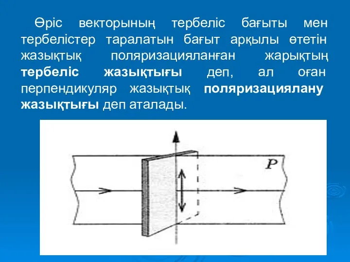 Өріс векторының тербеліс бағыты мен тербелістер таралатын бағыт арқылы өтетін жазықтық