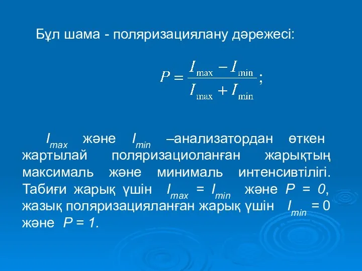 Бұл шама - поляризациялану дәрежесі: Imax және Imin –анализатордан өткен жартылай