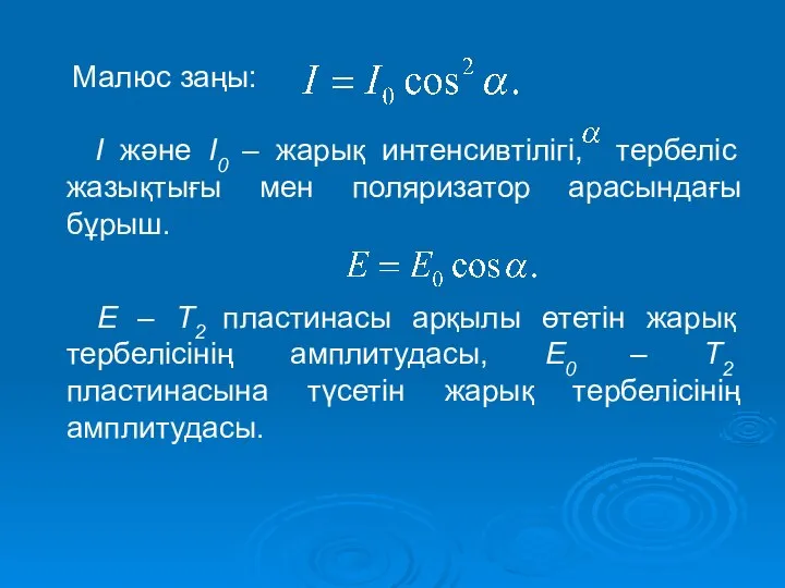 I және I0 – жарық интенсивтілігі, тербеліс жазықтығы мен поляризатор арасындағы