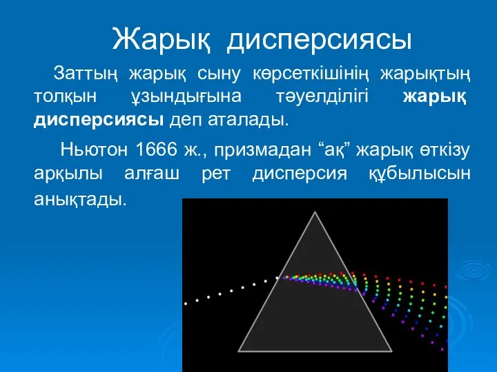 Жарық дисперсиясы Заттың жарық сыну көрсеткішінің жарықтың толқын ұзындығына тәуелділігі жарық