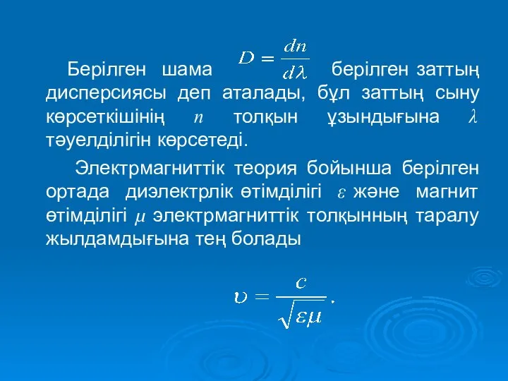 Берілген шама берілген заттың дисперсиясы деп аталады, бұл заттың сыну көрсеткішінің