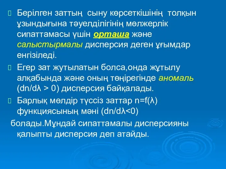 Берілген заттың сыну көрсеткішінің толқын ұзындығына тәуелділігінің мөлжерлік сипаттамасы үшін орташа