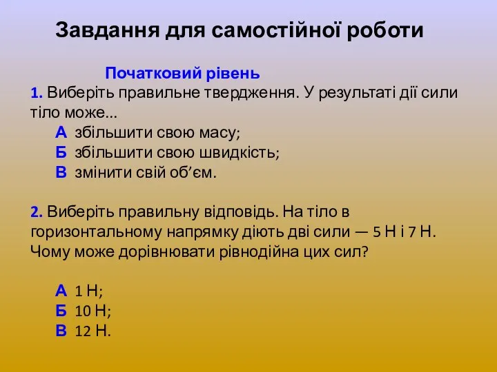 Завдання для самостійної роботи Початковий рівень 1. Виберіть правильне твердження. У