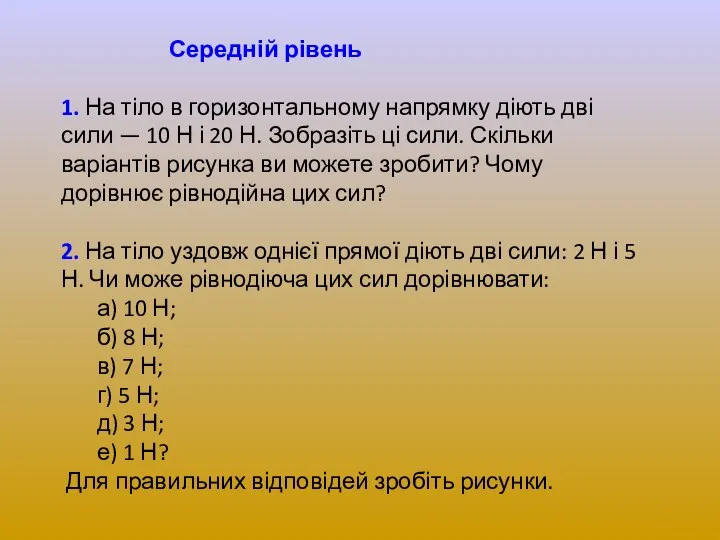 Середній рівень 1. На тіло в горизонтальному напрямку діють дві сили