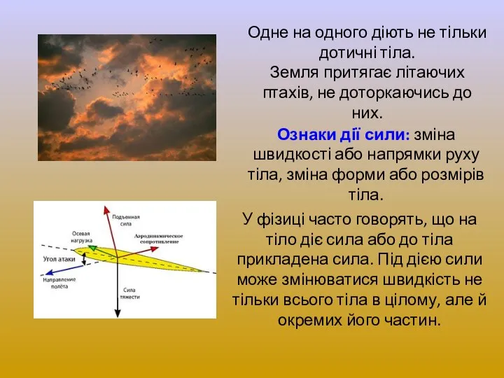 Одне на одного діють не тільки дотичні тіла. Земля притягає літаючих