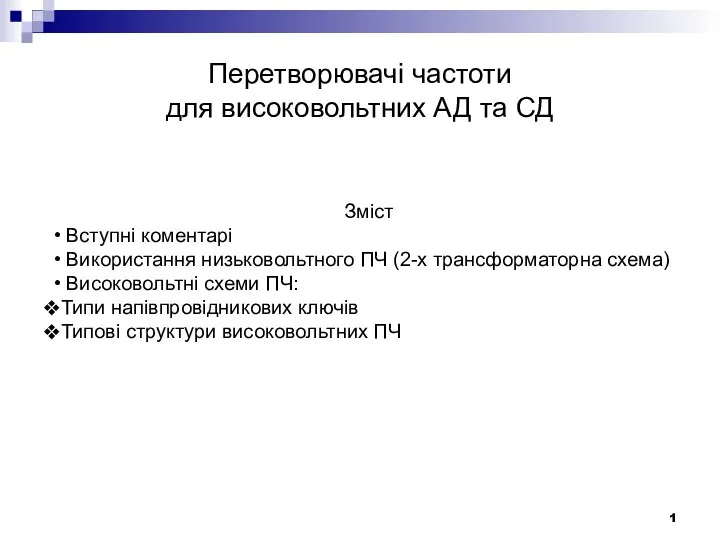 Перетворювачі частоти для високовольтних АД та СД Зміст Вступні коментарі Використання