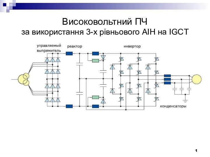 Високовольтний ПЧ за використання 3-х рівньового АІН на IGCT 1