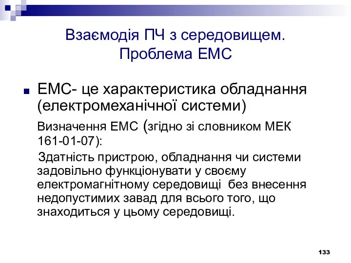 Взаємодія ПЧ з середовищем. Проблема ЕМС ЕМС- це характеристика обладнання (електромеханічної
