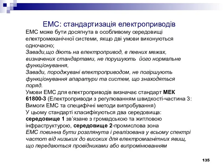 ЕМС: стандартизація електроприводів ЕМС може бути досягнута в особливому середовищі електромеханічної