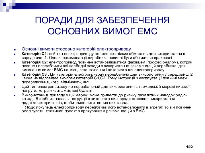 ПОРАДИ ДЛЯ ЗАБЕЗПЕЧЕННЯ ОСНОВНИХ ВИМОГ ЕМС Основні вимоги стосовно категорій електроприводу