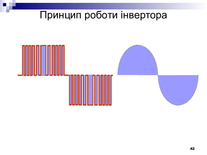 Принцип роботи інвертора