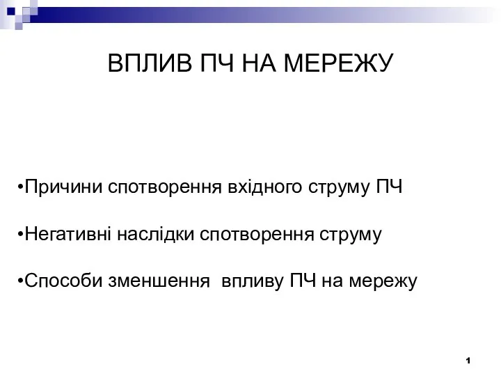 ВПЛИВ ПЧ НА МЕРЕЖУ 1 Причини спотворення вхідного струму ПЧ Негативні